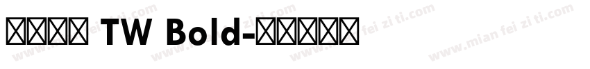 有愛鋭方 TW Bold字体转换